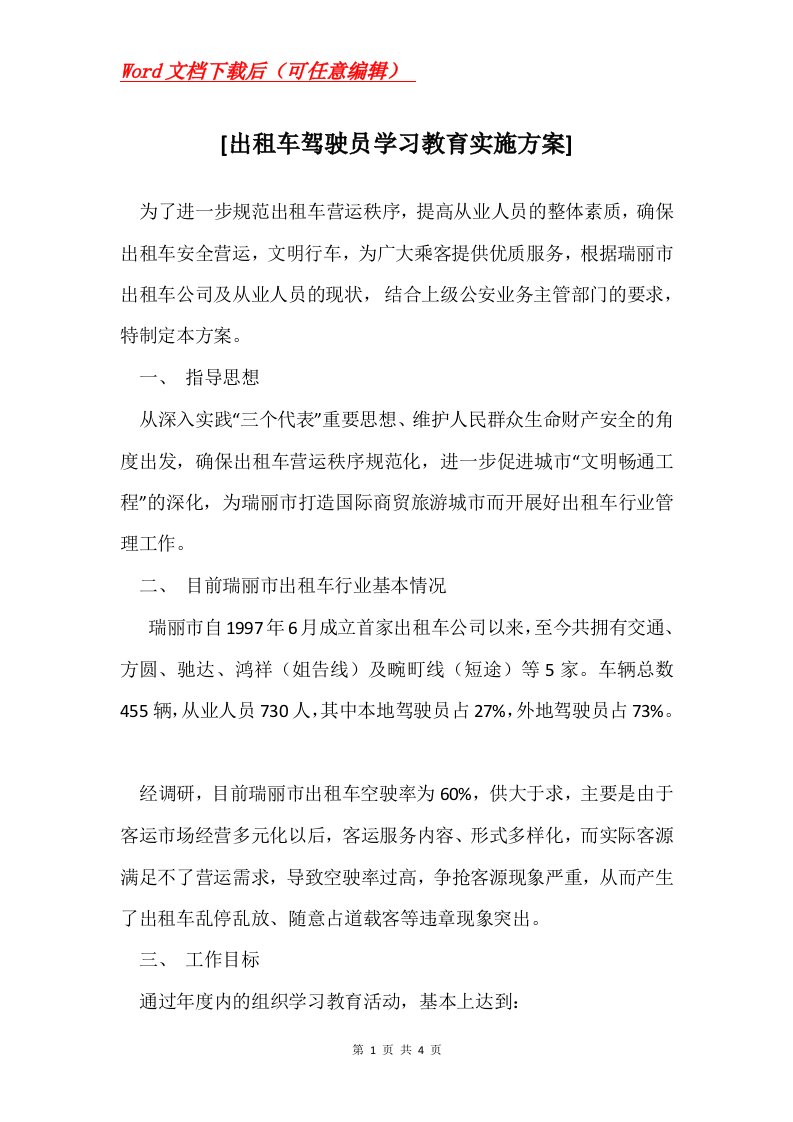 出租车驾驶员学习教育实施方案