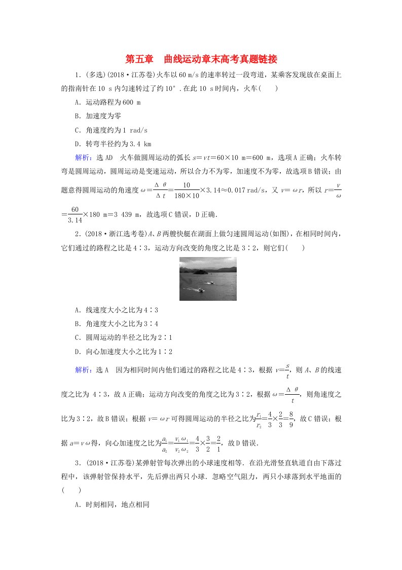 2019-2020学年高中物理第5章曲线运动章末高考真题链接新人教版必修2