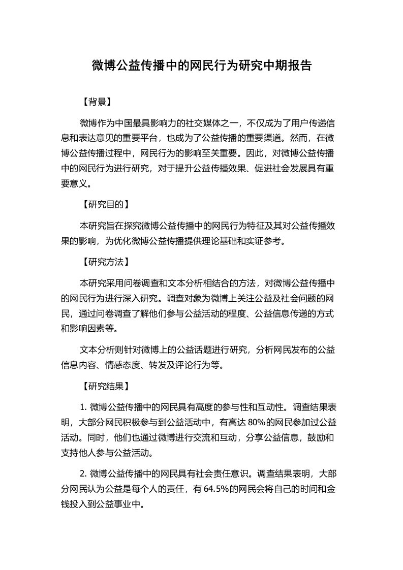 微博公益传播中的网民行为研究中期报告