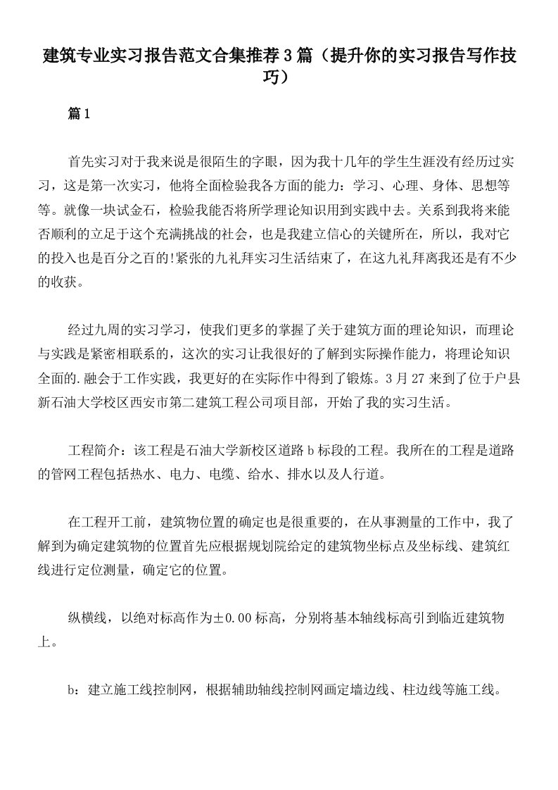 建筑专业实习报告范文合集推荐3篇（提升你的实习报告写作技巧）