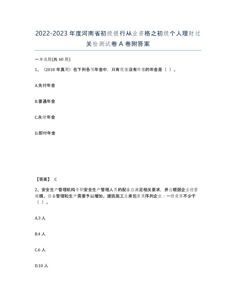 2022-2023年度河南省初级银行从业资格之初级个人理财过关检测试卷A卷附答案