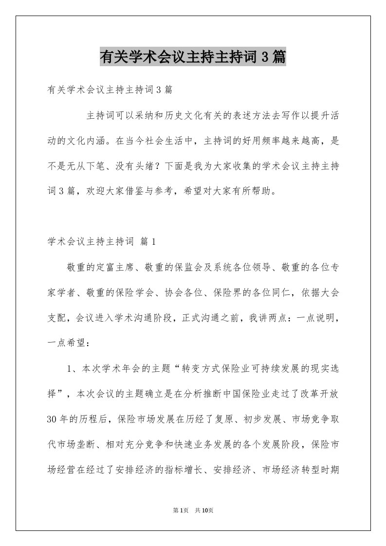 有关学术会议主持主持词3篇