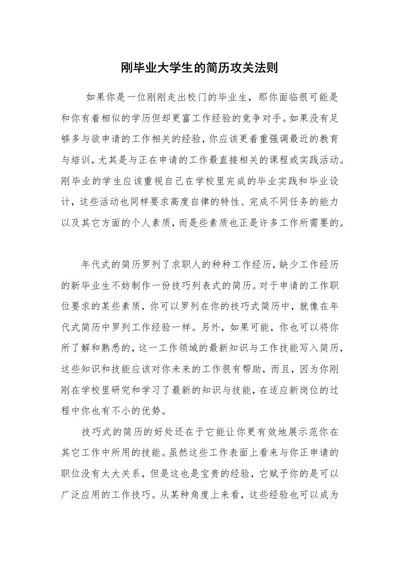 求职离职_职场指南_刚毕业大学生的简历攻关法则