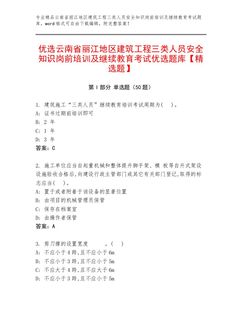 优选云南省丽江地区建筑工程三类人员安全知识岗前培训及继续教育考试优选题库【精选题】