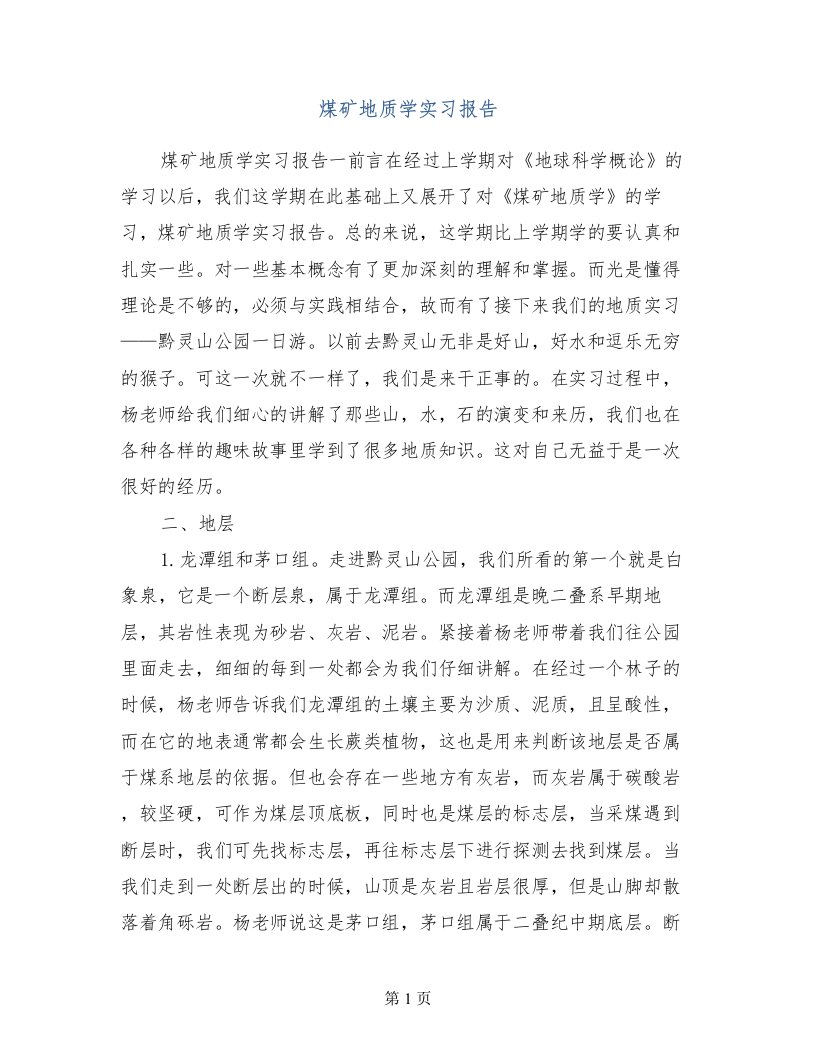 煤矿地质学实习报告