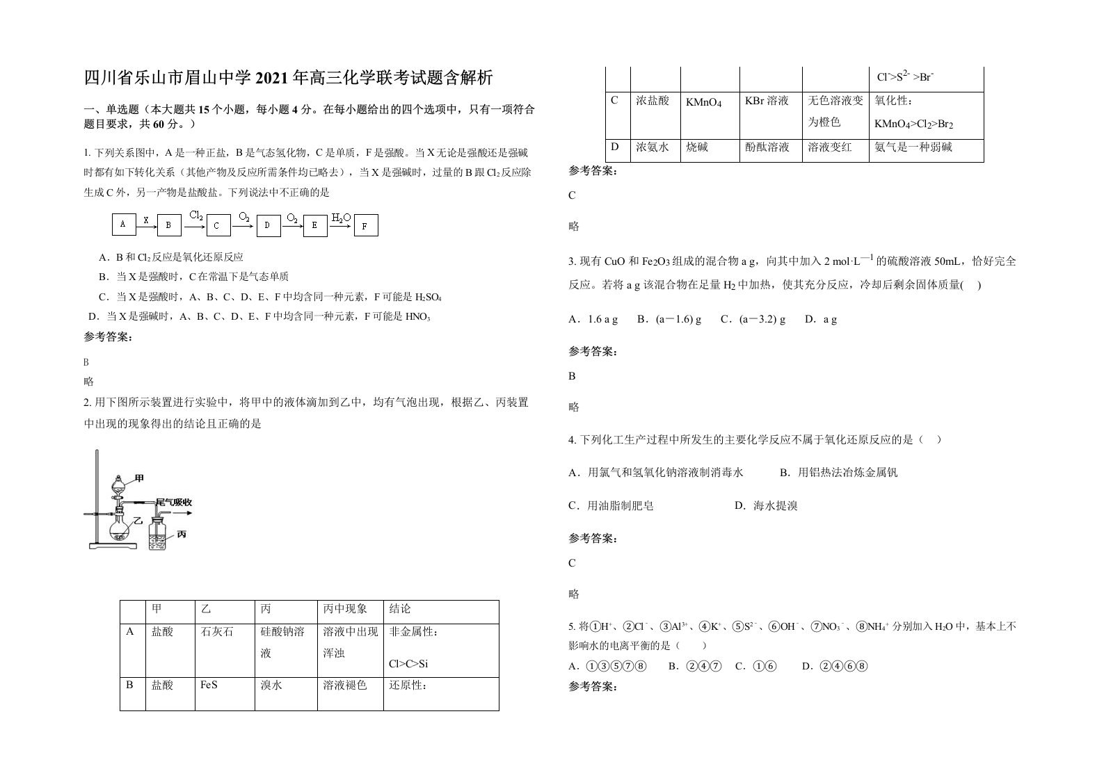 四川省乐山市眉山中学2021年高三化学联考试题含解析