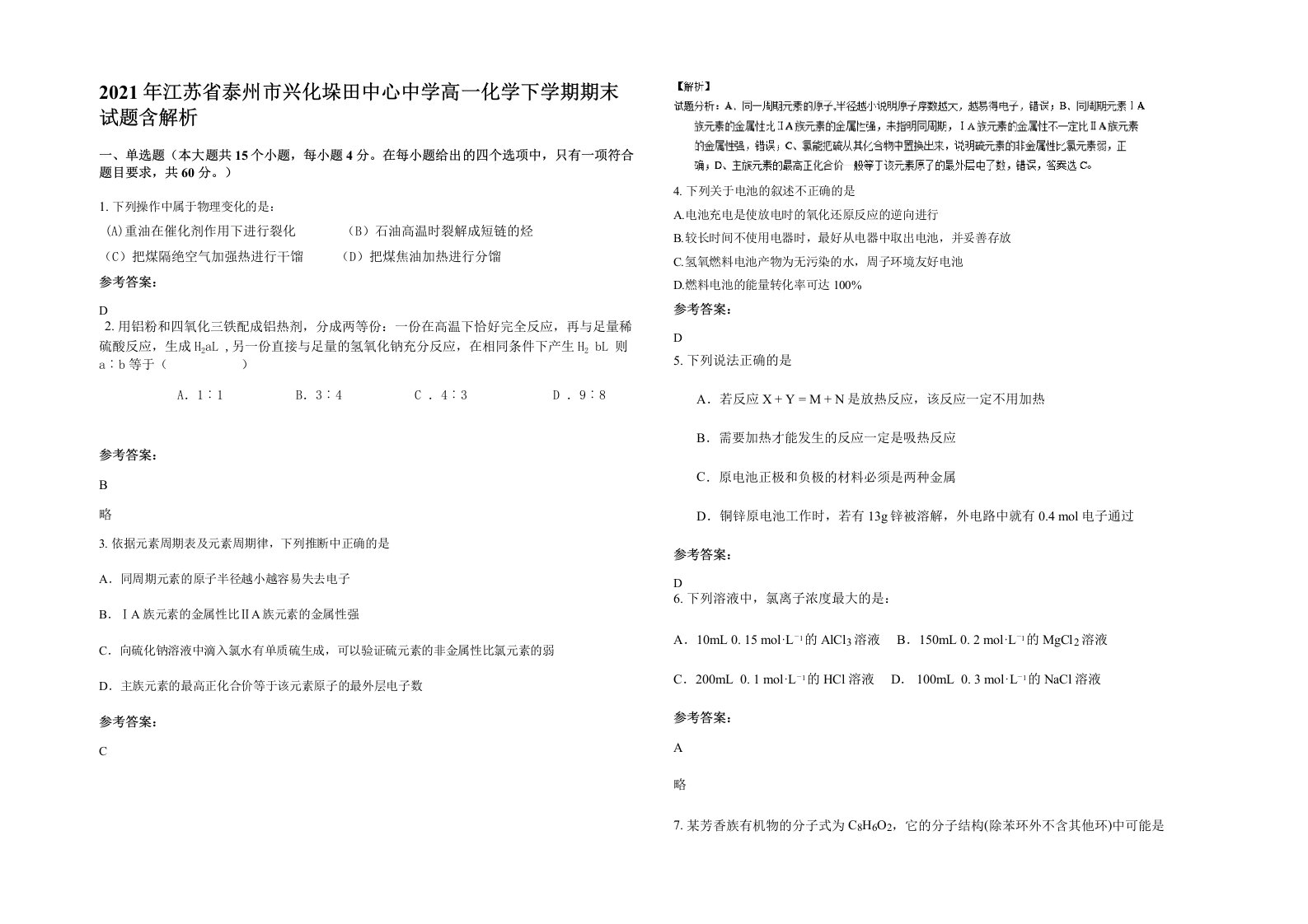 2021年江苏省泰州市兴化垛田中心中学高一化学下学期期末试题含解析