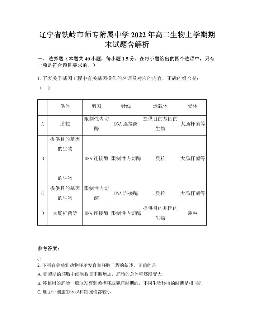 辽宁省铁岭市师专附属中学2022年高二生物上学期期末试题含解析