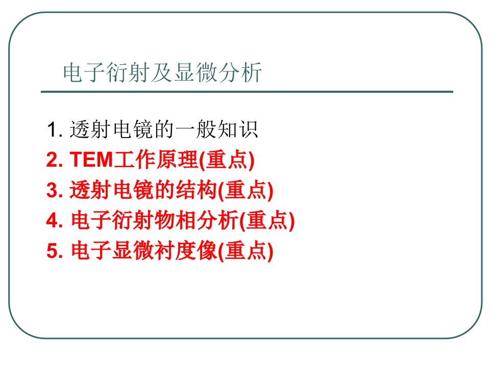 透射电子显微镜分析