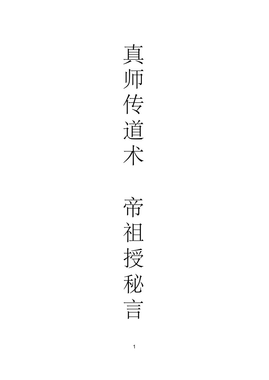 真师传道术,帝祖授秘言