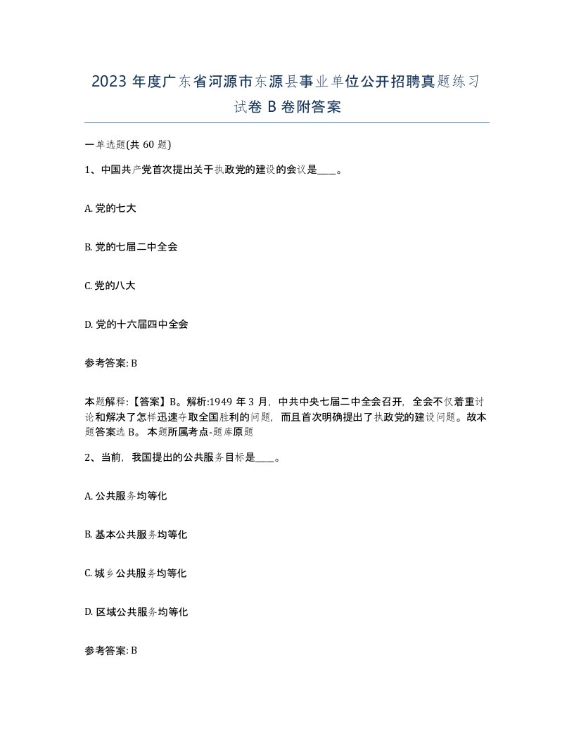 2023年度广东省河源市东源县事业单位公开招聘真题练习试卷B卷附答案