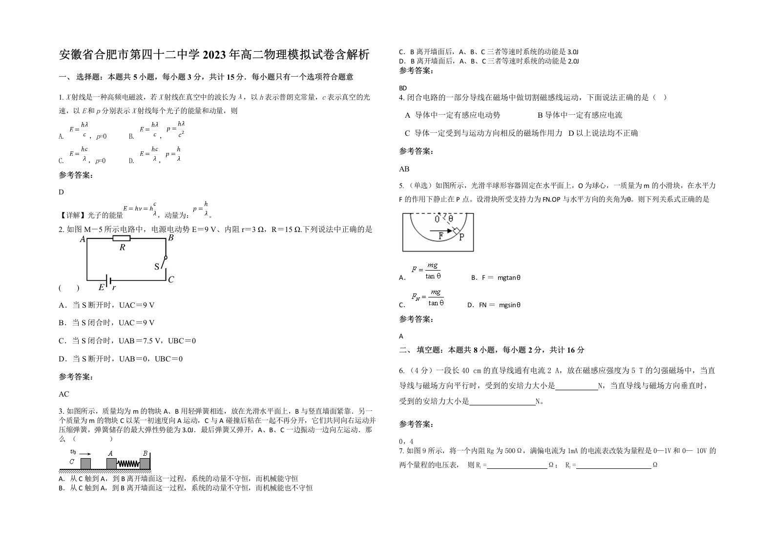 安徽省合肥市第四十二中学2023年高二物理模拟试卷含解析