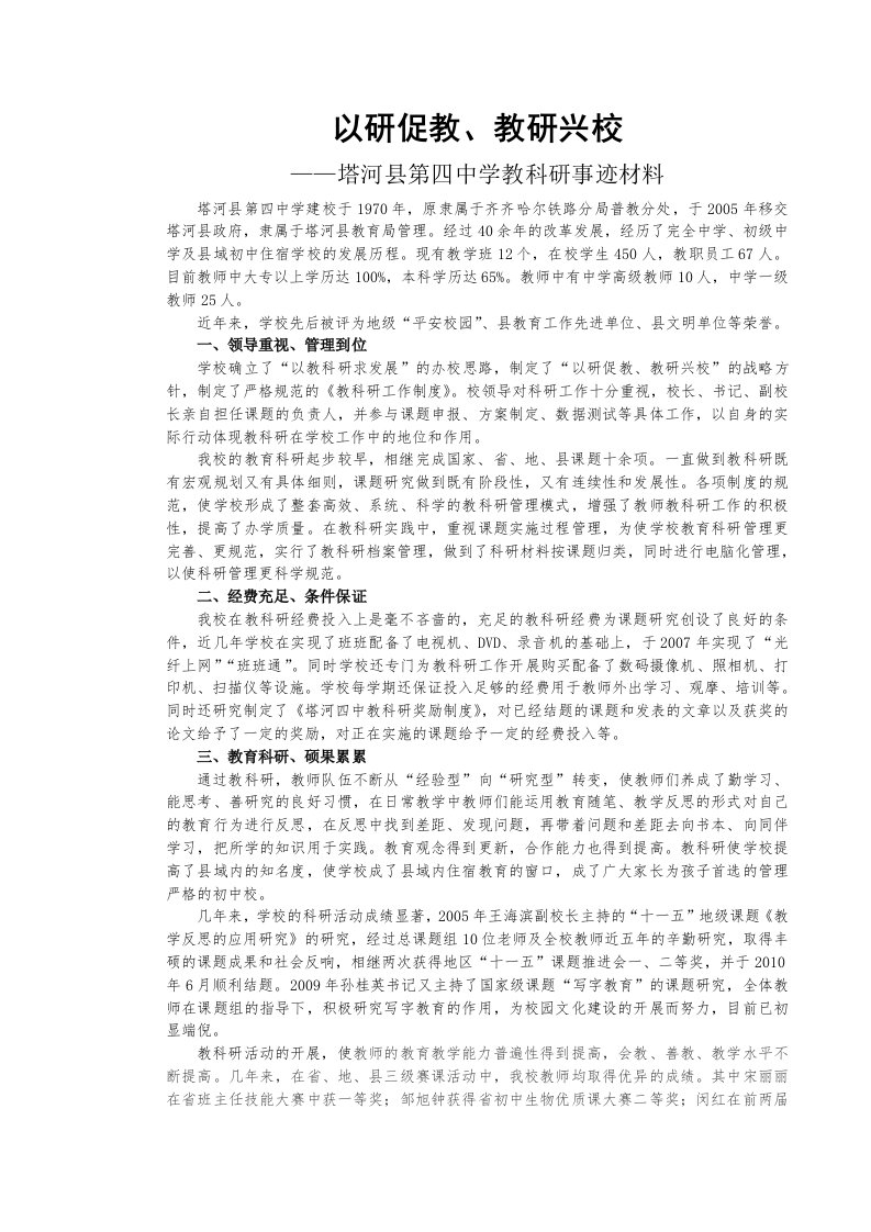 以研促教教研兴校——事迹材料(塔河四中)