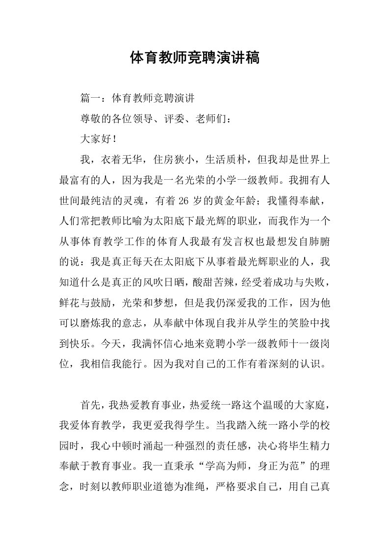 体育教师竞聘演讲稿