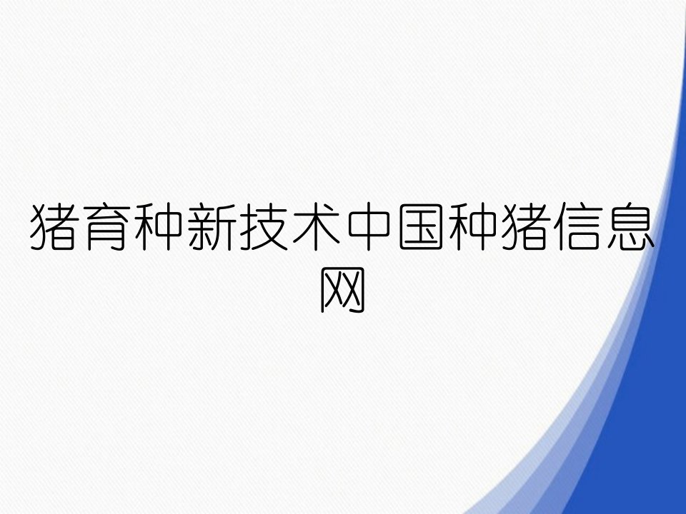 猪育种新技术中国种猪信息网