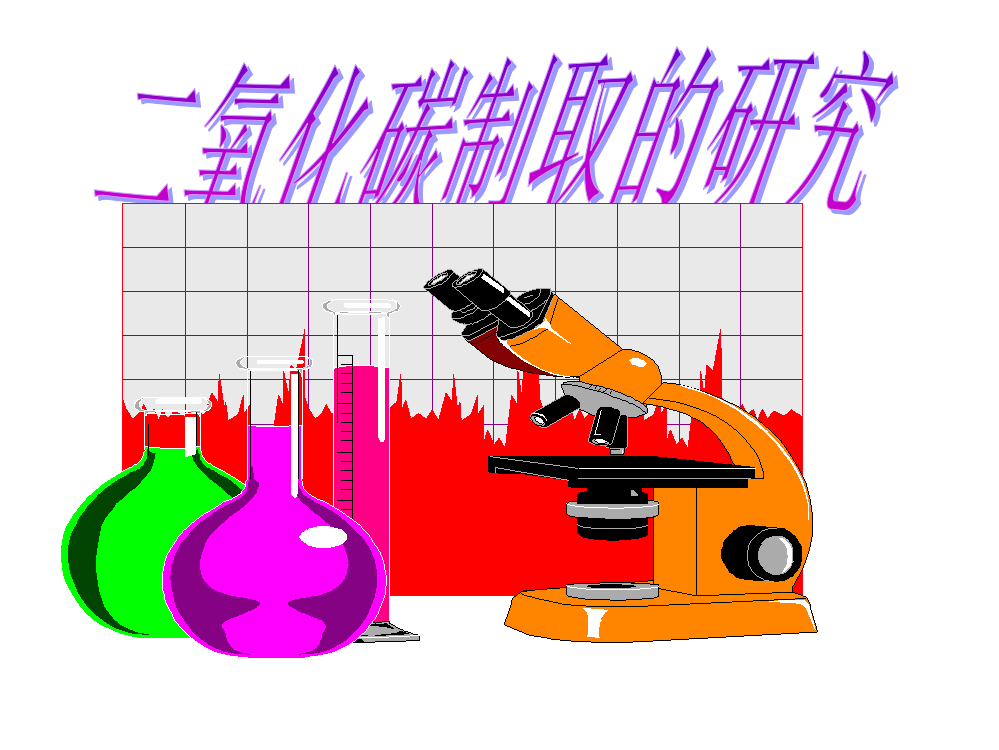 制取二氧化碳