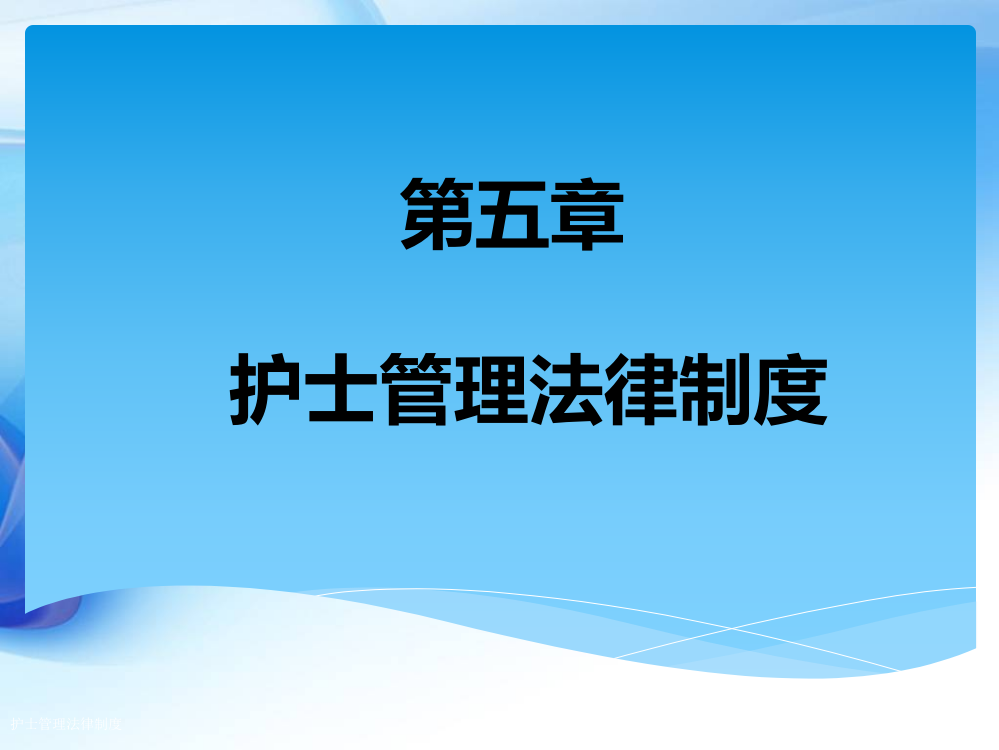 护士管理法律制度专家讲座