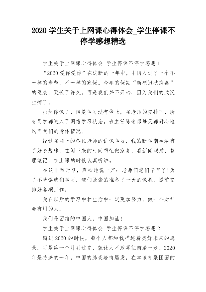 2020学生关于上网课心得体会_学生停课不停学感想精选