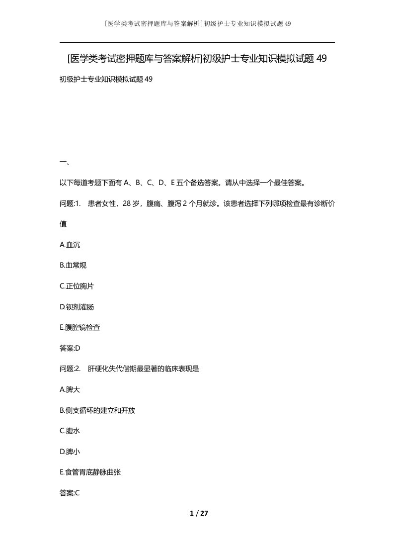 医学类考试密押题库与答案解析初级护士专业知识模拟试题49