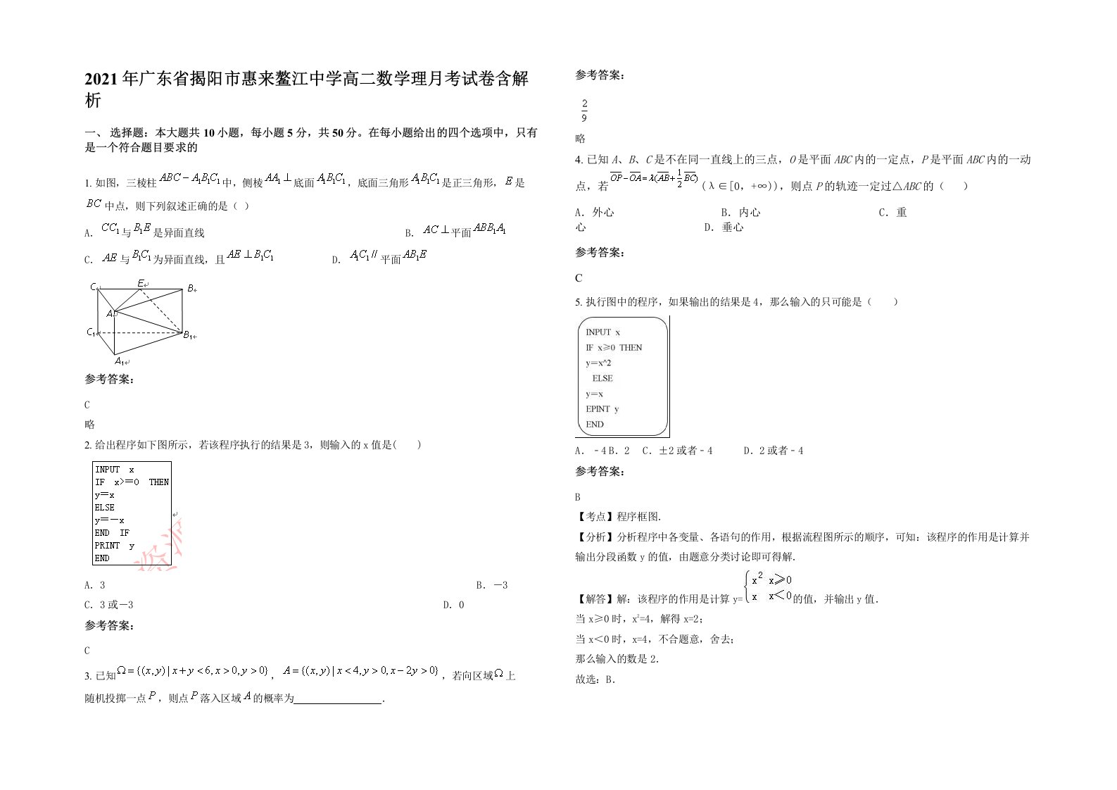 2021年广东省揭阳市惠来鳌江中学高二数学理月考试卷含解析