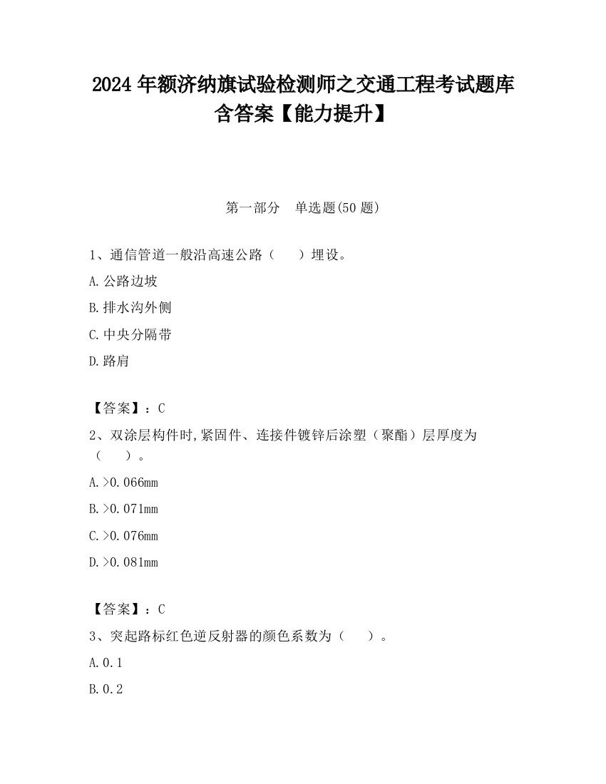 2024年额济纳旗试验检测师之交通工程考试题库含答案【能力提升】