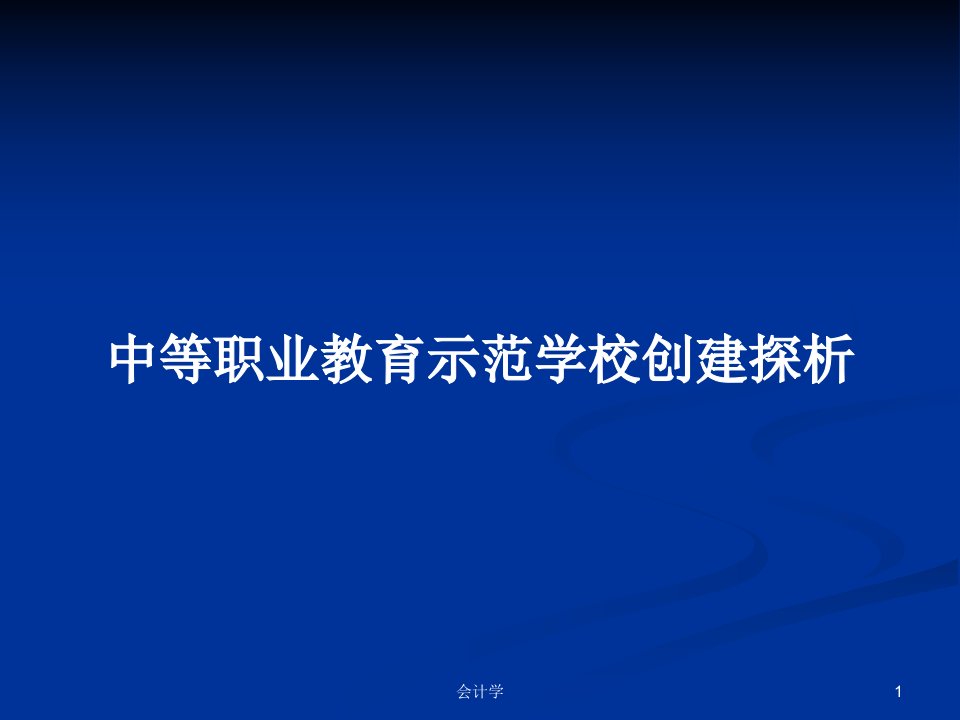 中等职业教育示范学校创建探析PPT学习教案