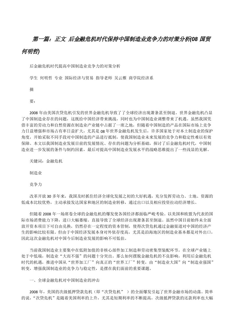 正文后金融危机时代保持中国制造业竞争力的对策分析(08国贸何明哲)[修改版]