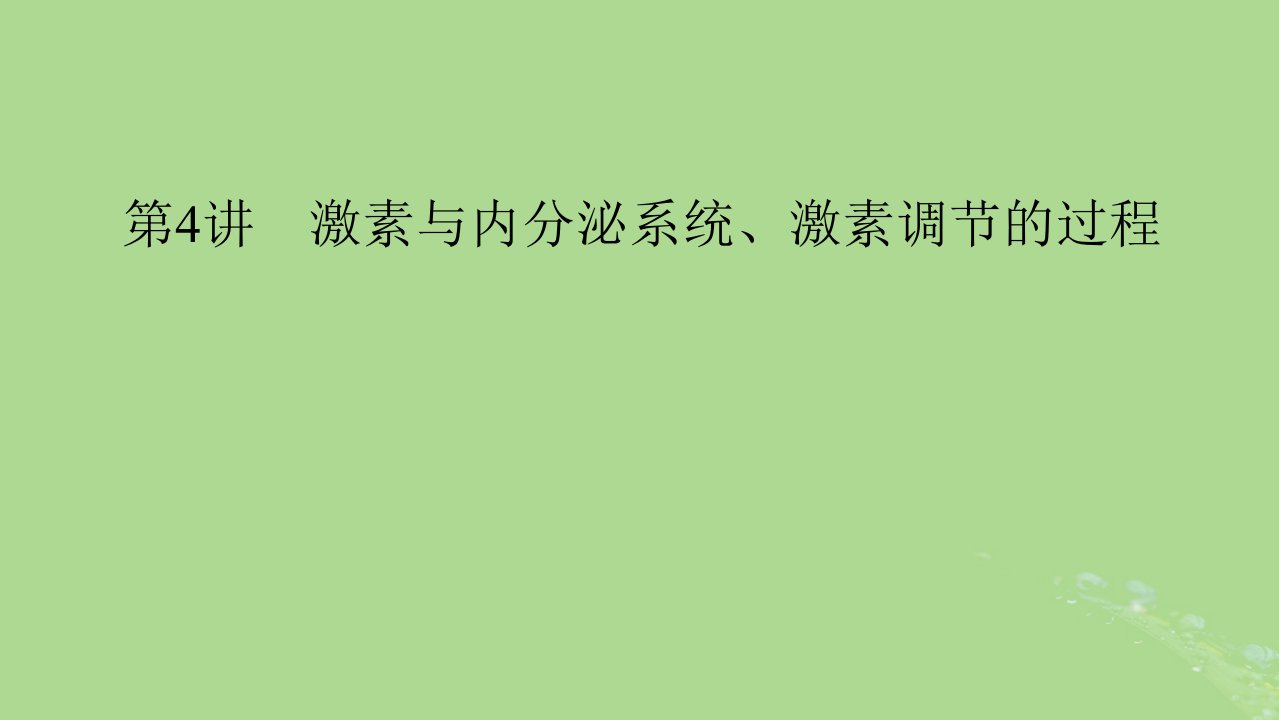 2025版高考生物一轮总复习选择性必修1第8单元稳态与调节第4讲激素与内分泌系统激素调节的过程课件