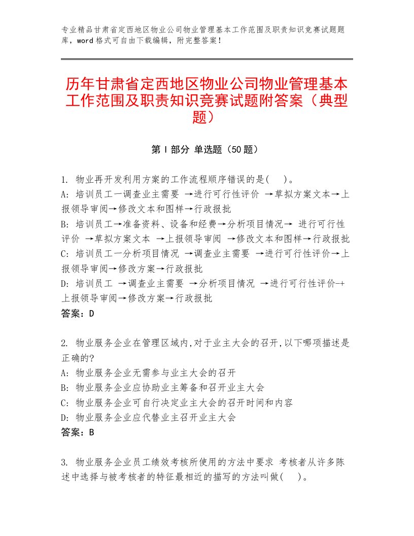 历年甘肃省定西地区物业公司物业管理基本工作范围及职责知识竞赛试题附答案（典型题）