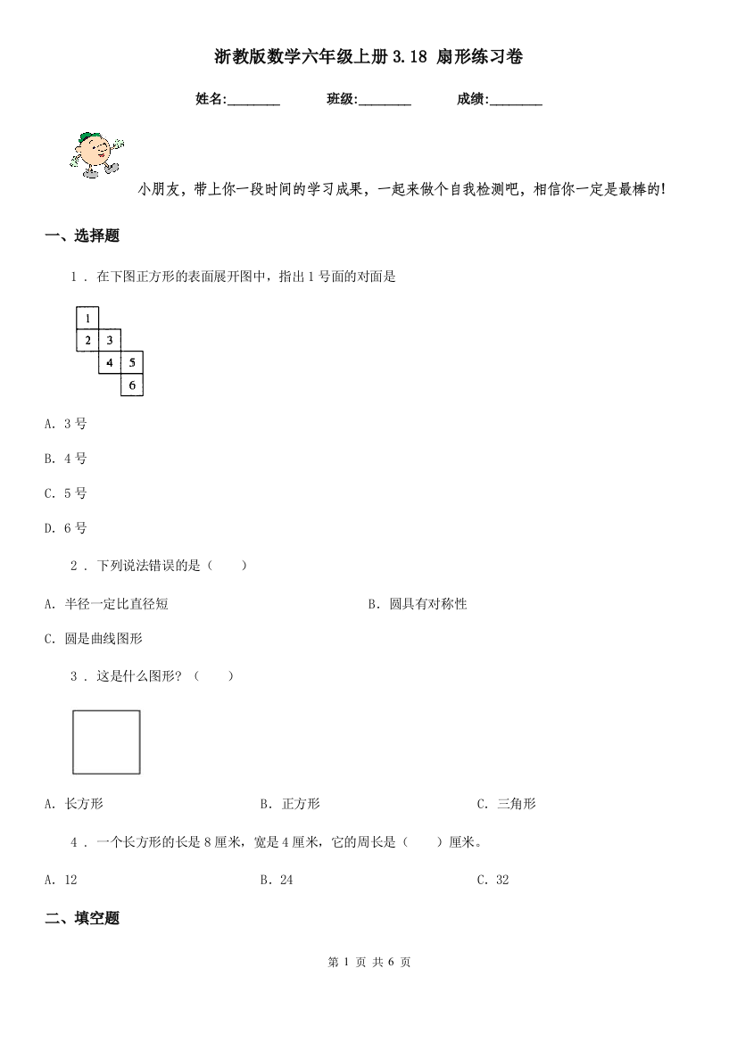 浙教版数学六年级上册3.18-扇形练习卷