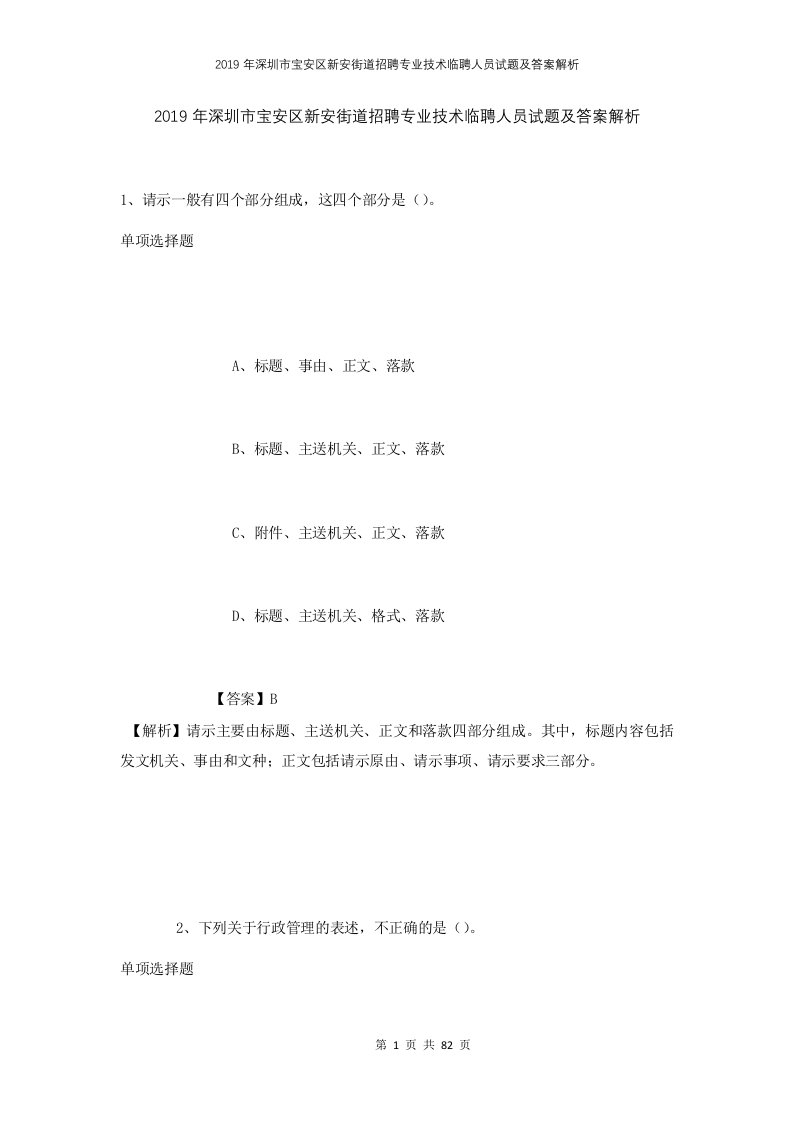 2019年深圳市宝安区新安街道招聘专业技术临聘人员试题及答案解析