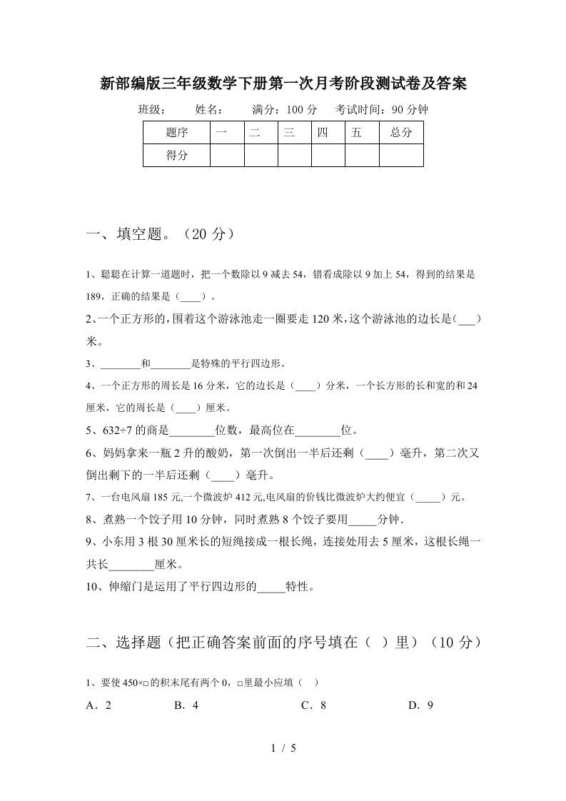 新部编版三年级数学下册第一次月考阶段测试卷及答案