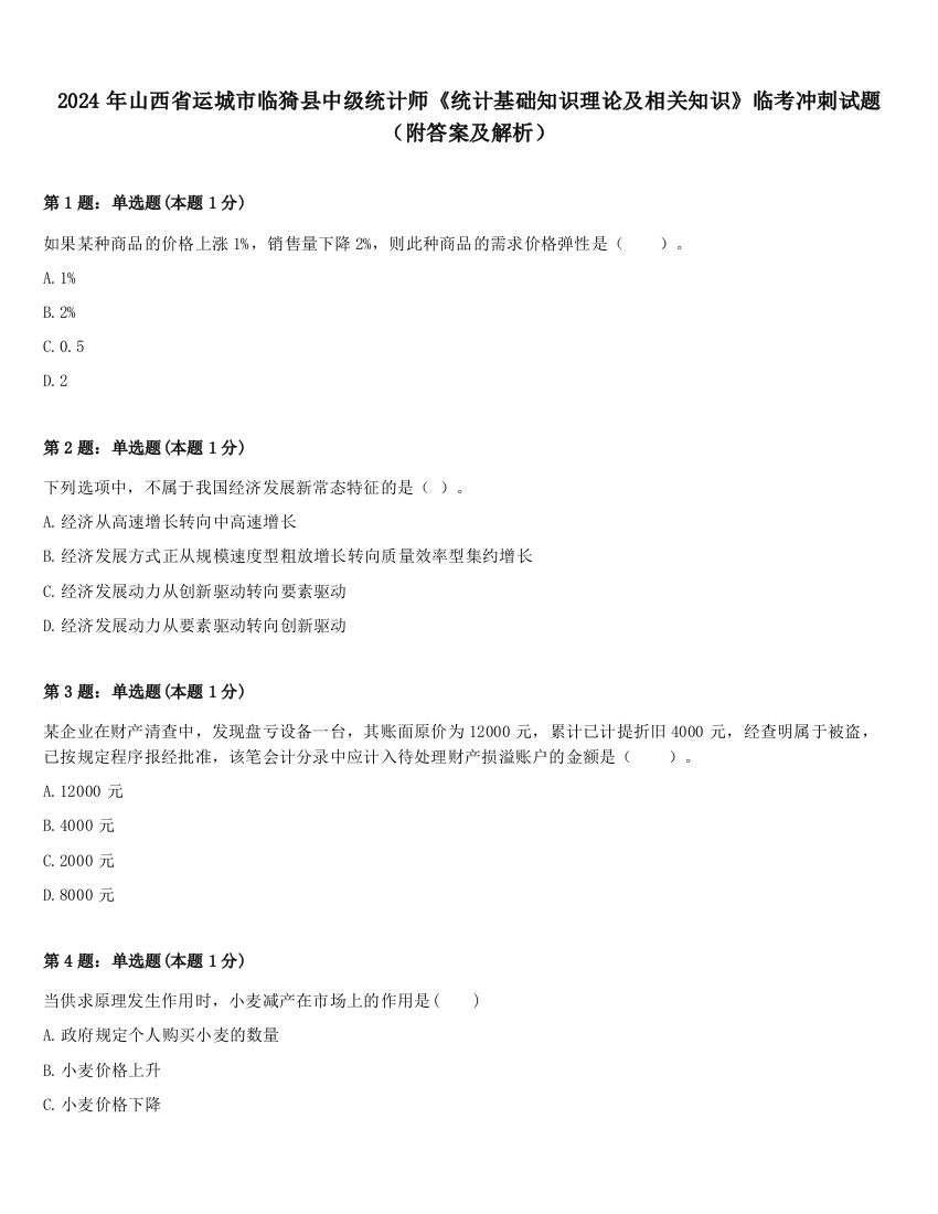 2024年山西省运城市临猗县中级统计师《统计基础知识理论及相关知识》临考冲刺试题（附答案及解析）