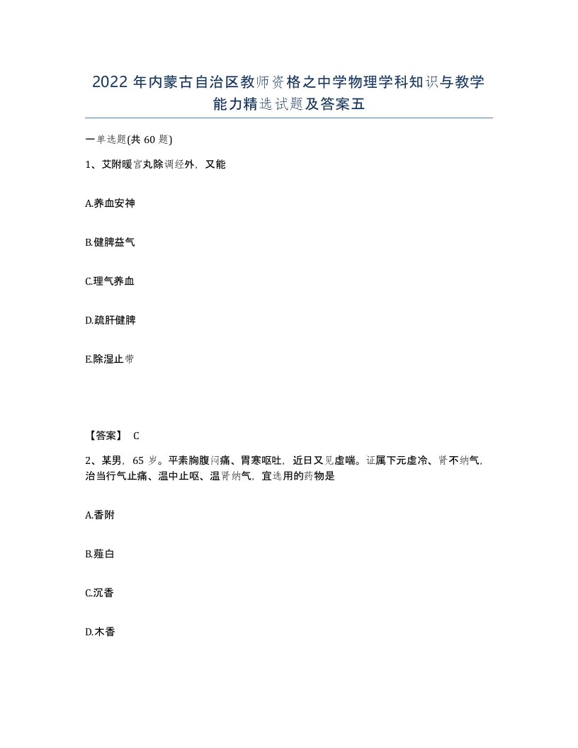 2022年内蒙古自治区教师资格之中学物理学科知识与教学能力试题及答案五