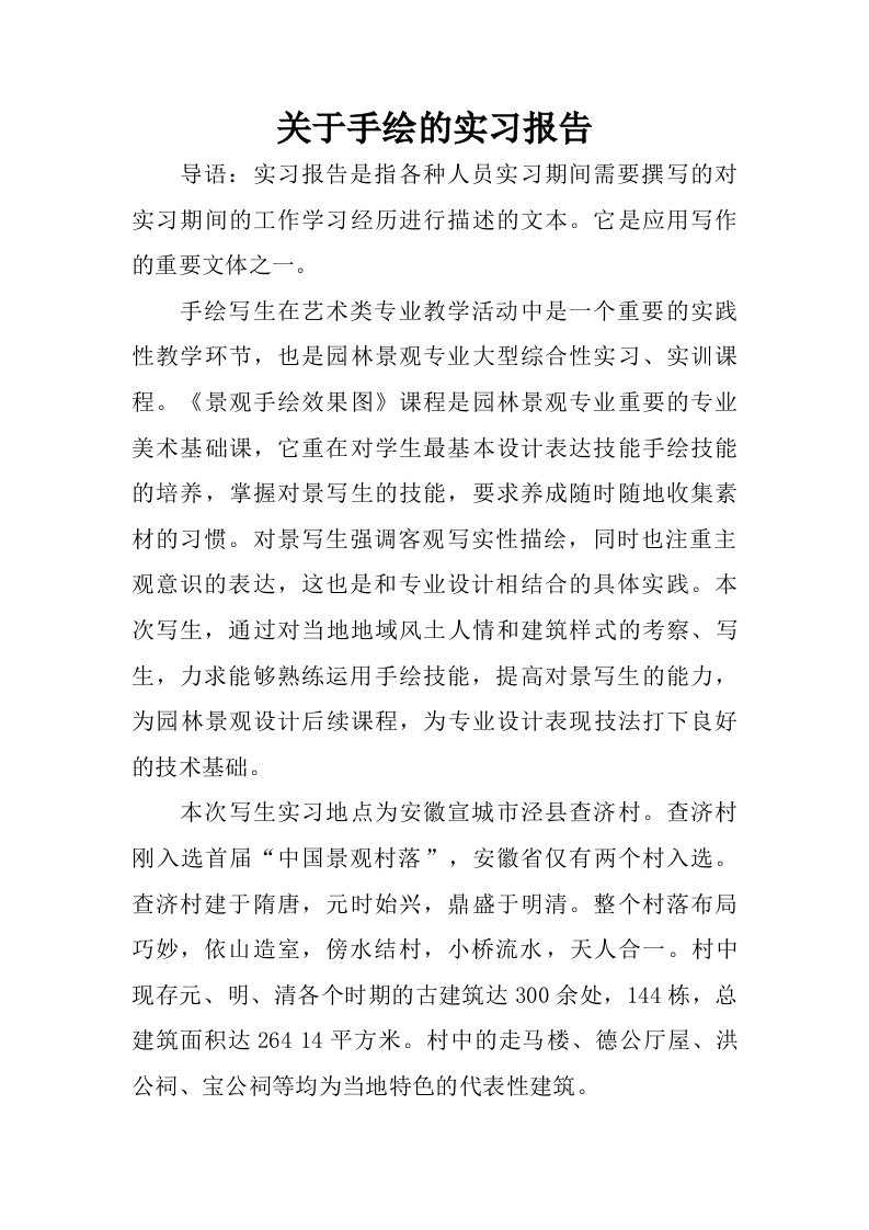 关于手绘的实习报告.doc