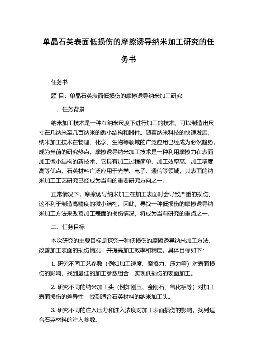 单晶石英表面低损伤的摩擦诱导纳米加工研究的任务书