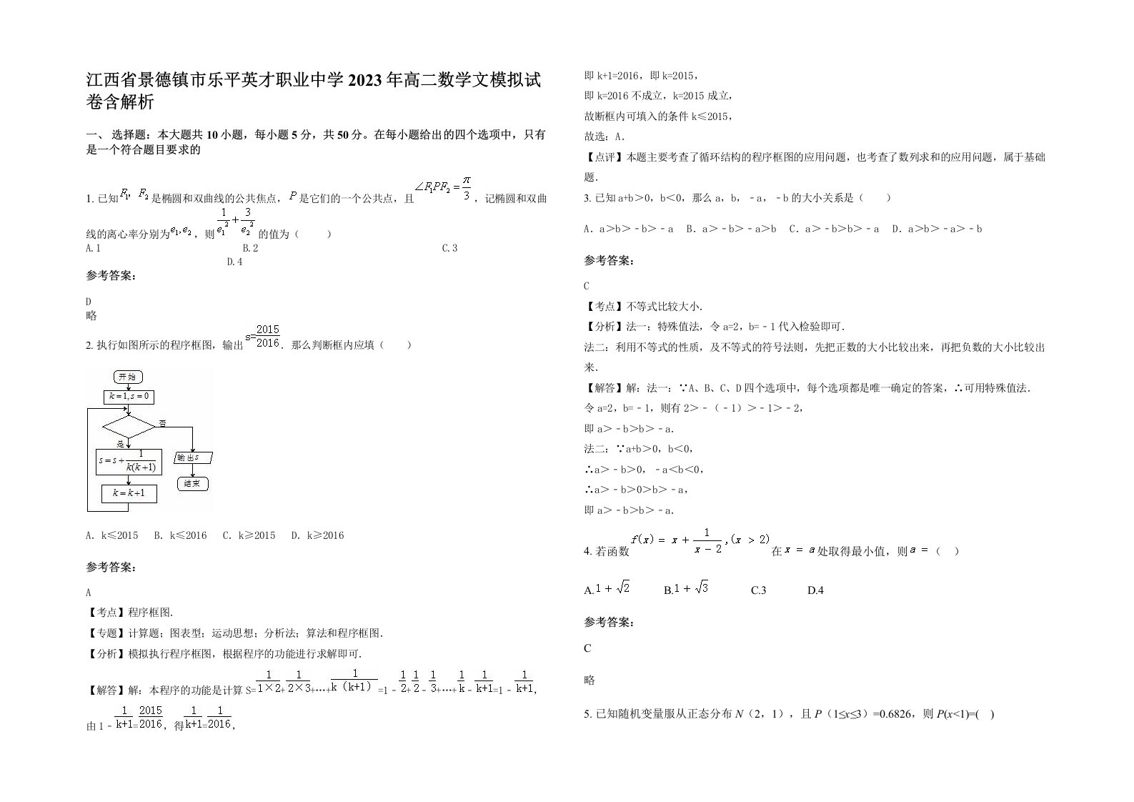 江西省景德镇市乐平英才职业中学2023年高二数学文模拟试卷含解析