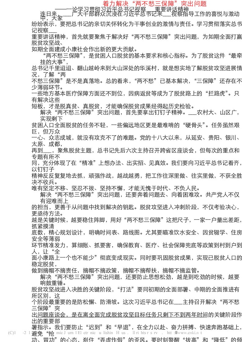 着力解决两不愁三保障突出问题