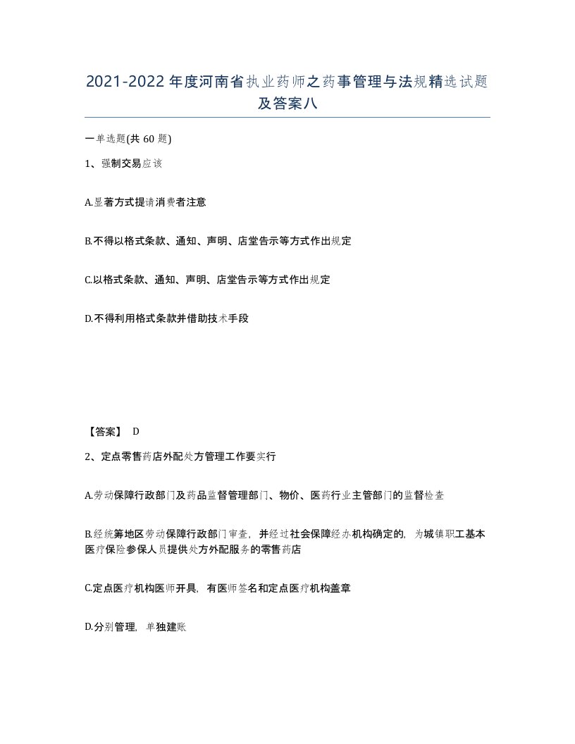 2021-2022年度河南省执业药师之药事管理与法规试题及答案八