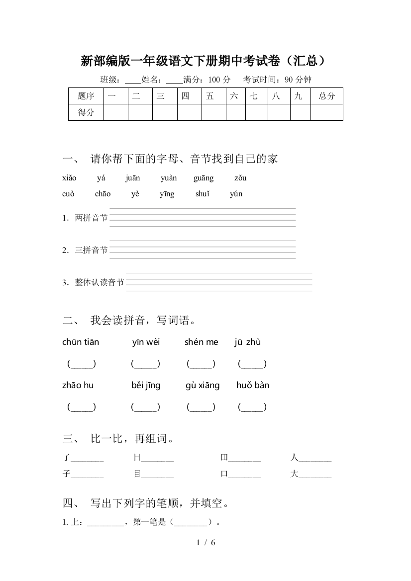 新部编版一年级语文下册期中考试卷(汇总)