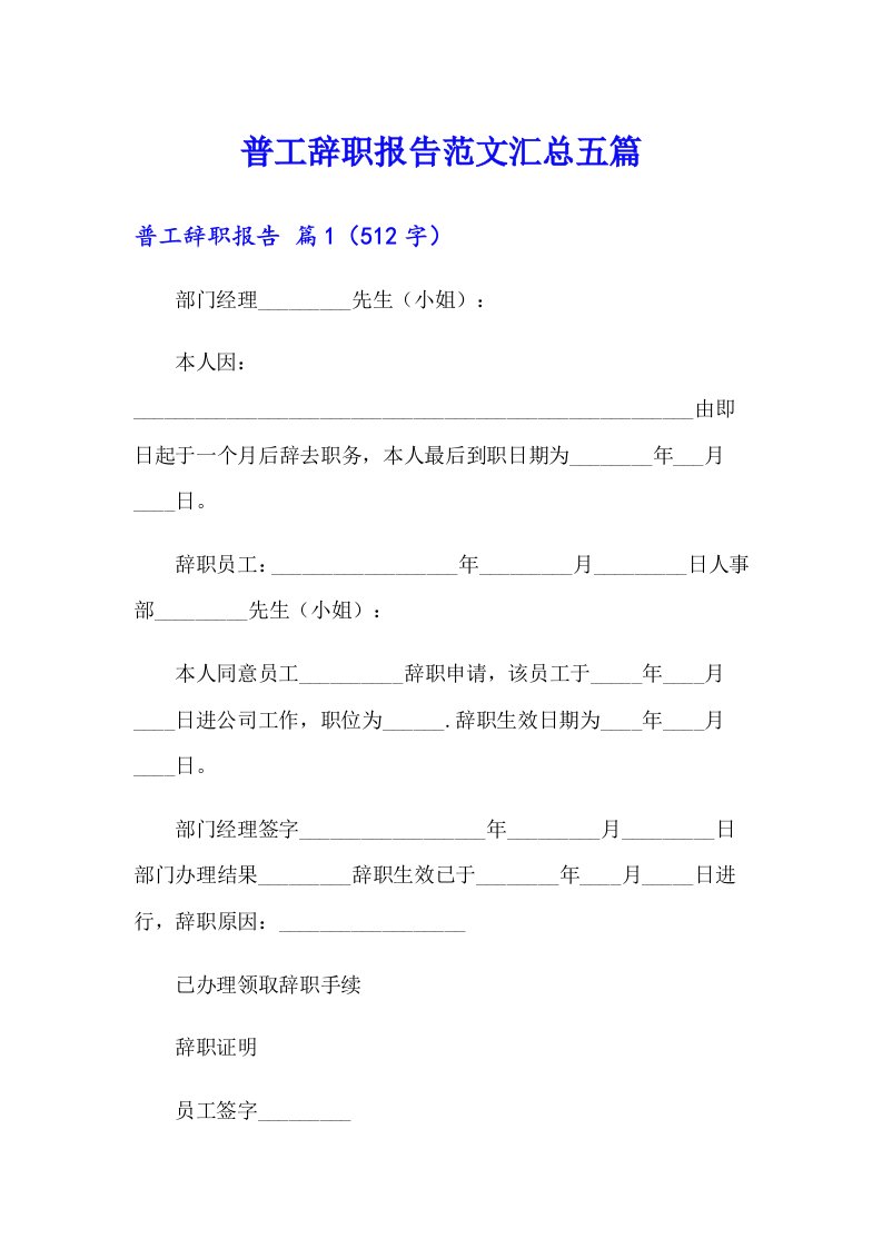 普工辞职报告范文汇总五篇