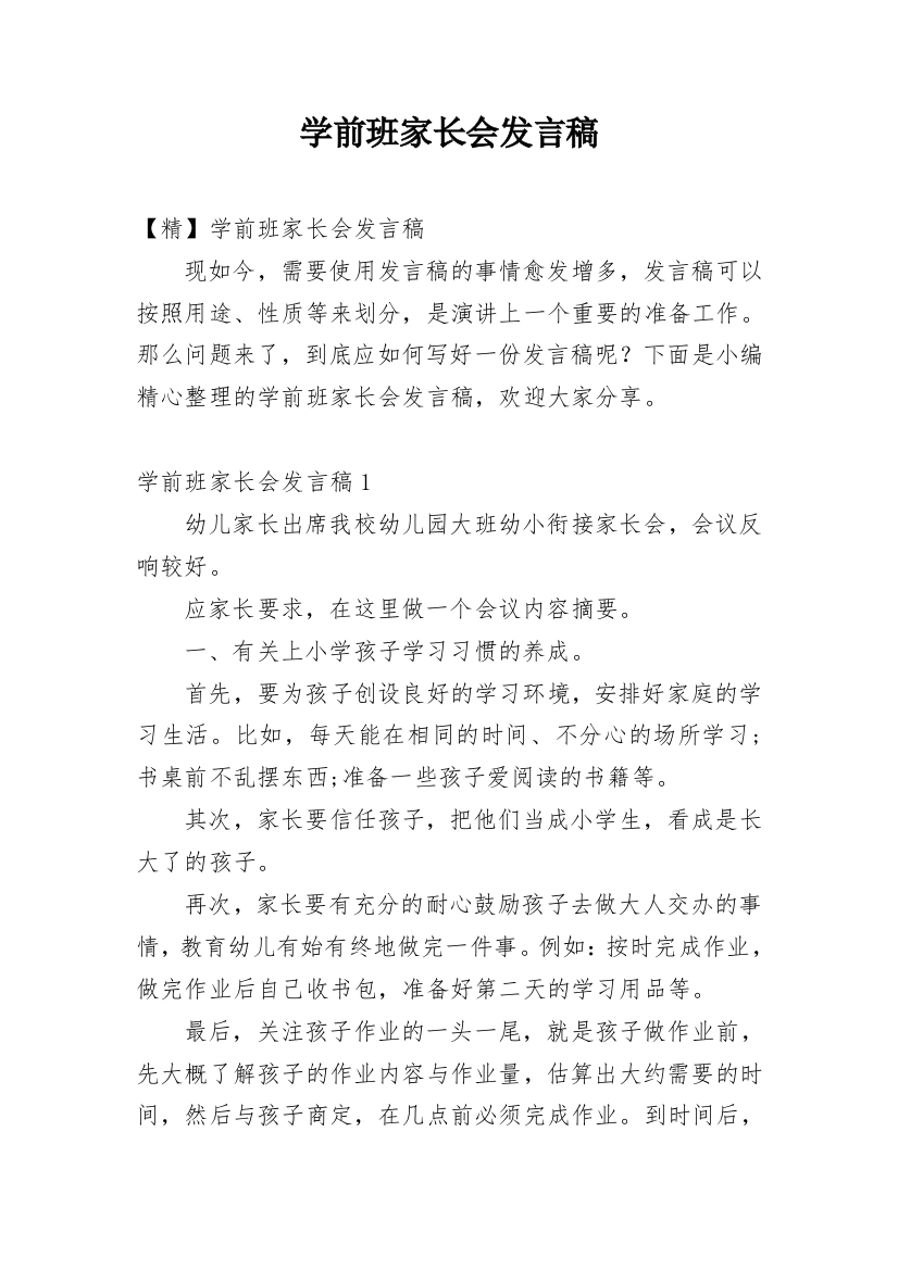 学前班家长会发言稿_4