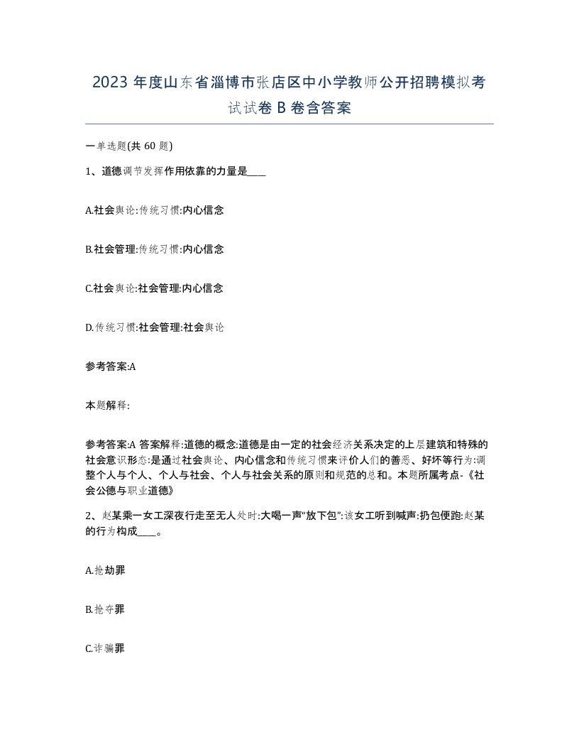 2023年度山东省淄博市张店区中小学教师公开招聘模拟考试试卷B卷含答案