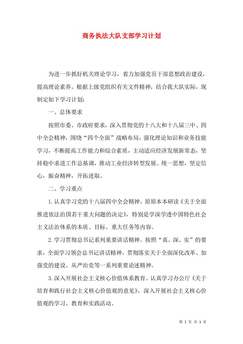 商务执法大队支部学习计划