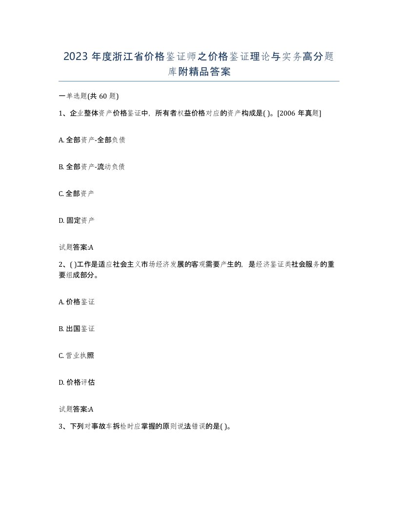 2023年度浙江省价格鉴证师之价格鉴证理论与实务高分题库附答案