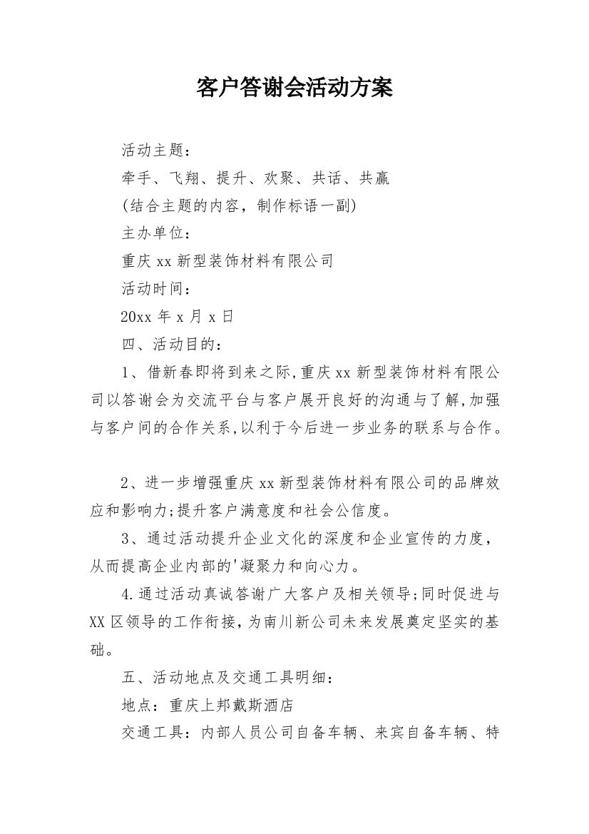 客户答谢会活动方案_1