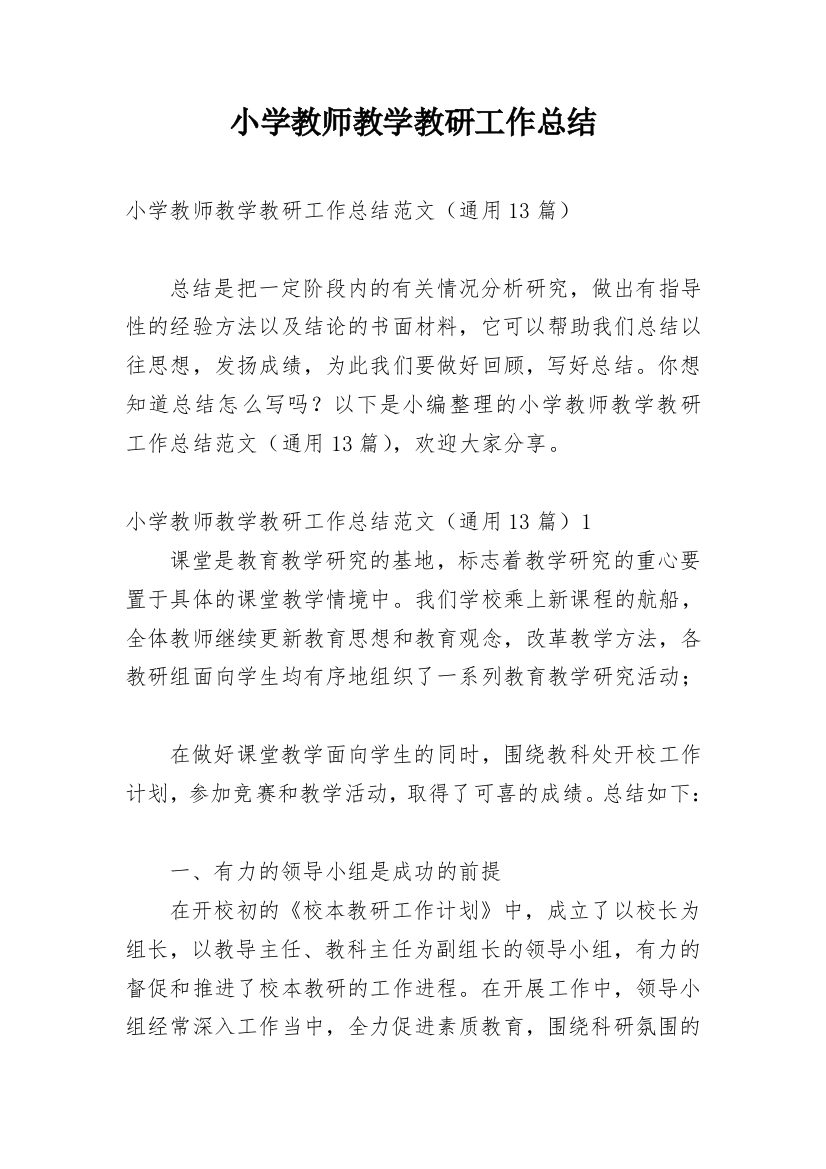 小学教师教学教研工作总结