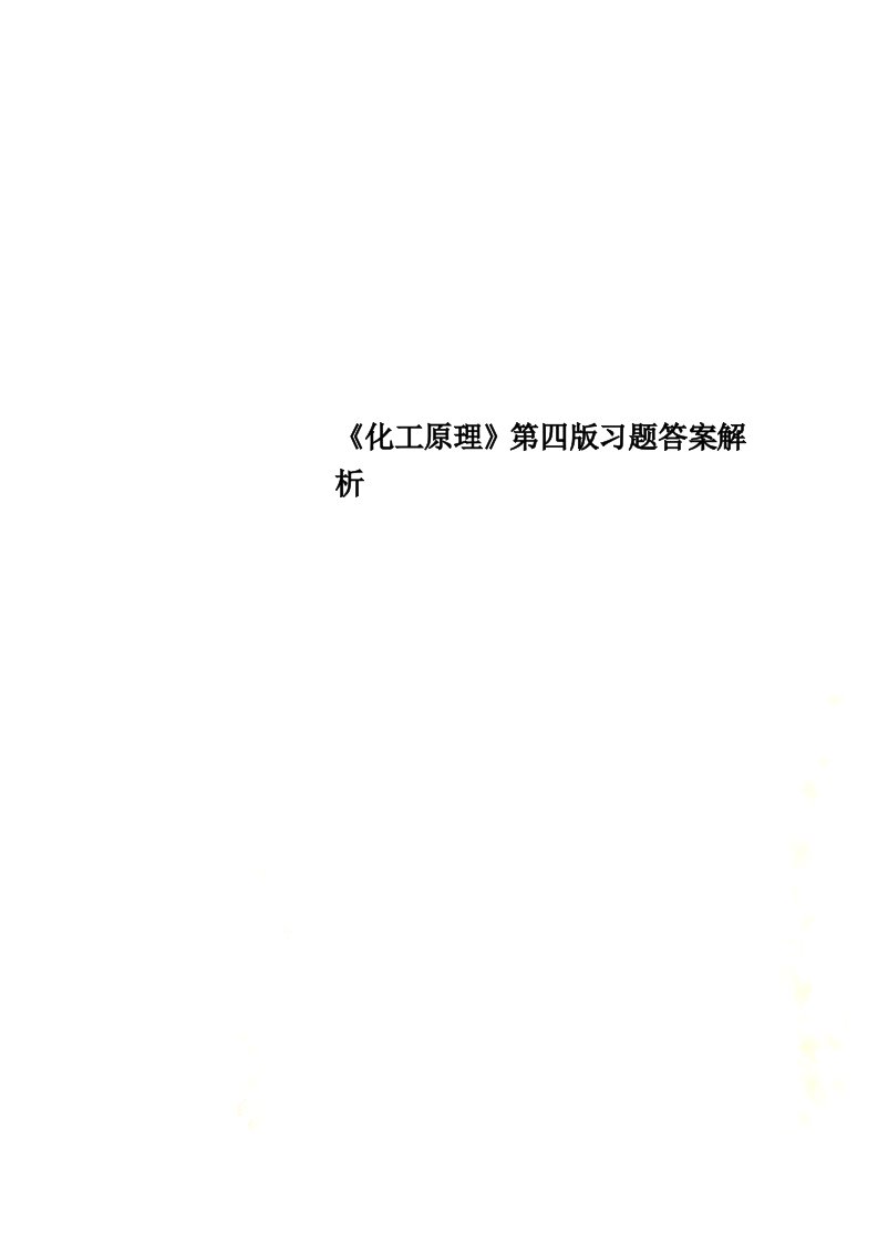 《化工原理》第四版习题答案解析