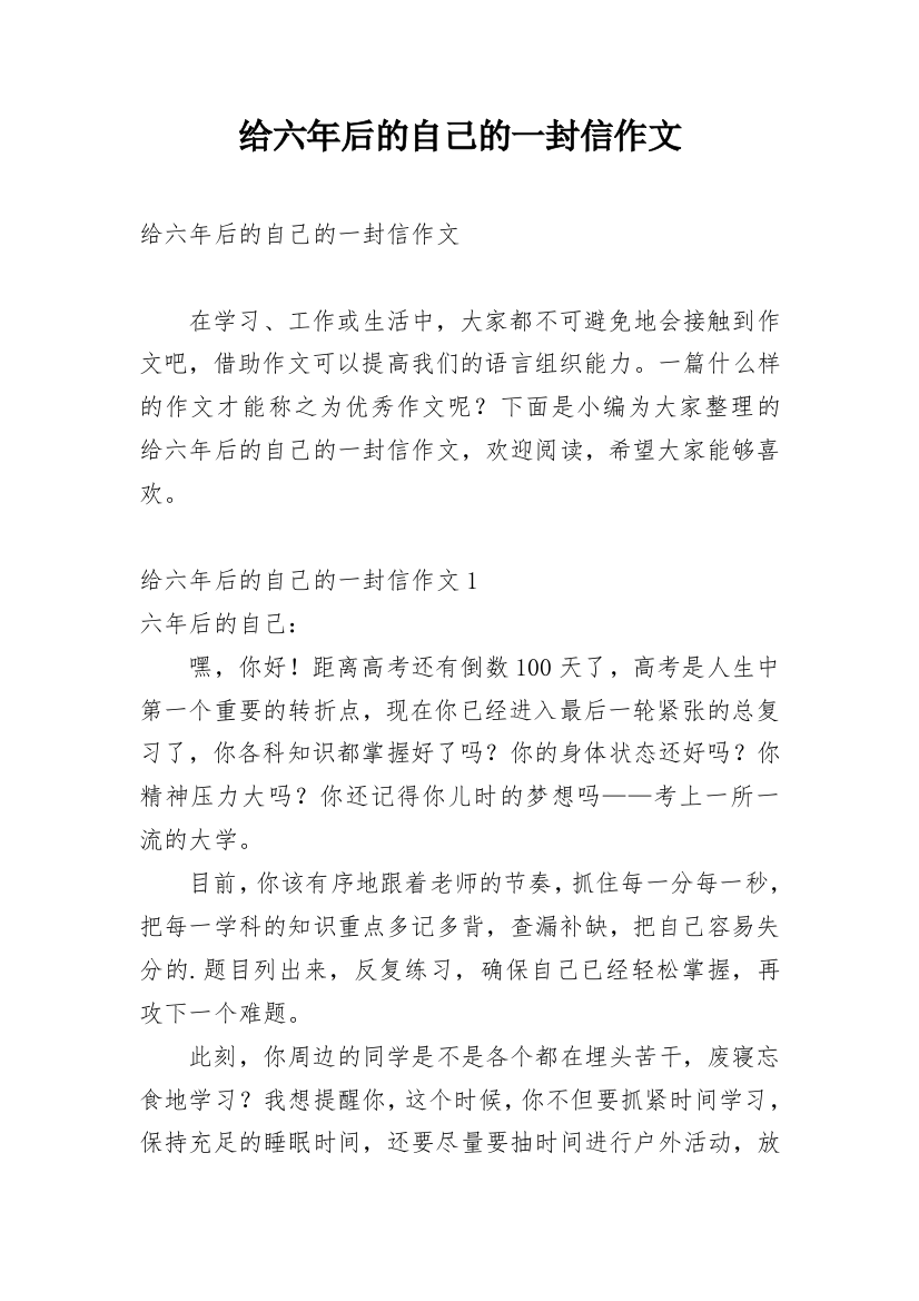 给六年后的自己的一封信作文