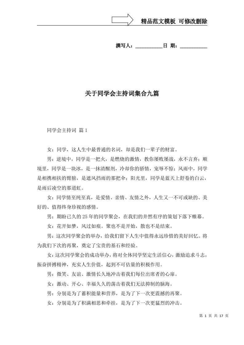 2022年关于同学会主持词集合九篇